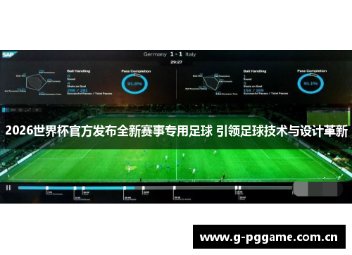 2026世界杯官方发布全新赛事专用足球 引领足球技术与设计革新