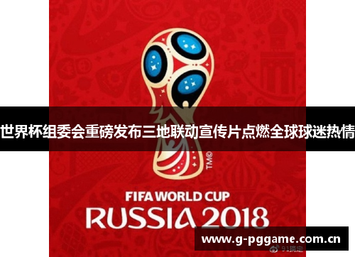 世界杯组委会重磅发布三地联动宣传片点燃全球球迷热情