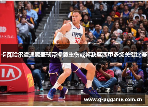 卡瓦哈尔遭遇膝盖韧带撕裂重伤或将缺席西甲多场关键比赛 卡瓦哈尔遭遇膝盖韧带撕裂重伤或将缺席西甲多场关键比赛