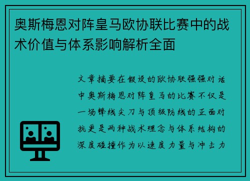 奥斯梅恩对阵皇马欧协联比赛中的战术价值与体系影响解析全面 奥斯梅恩对阵皇马欧协联比赛中的战术价值与体系影响解析全面