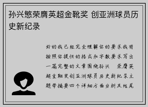 孙兴慜荣膺英超金靴奖 创亚洲球员历史新纪录