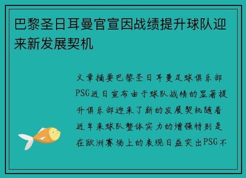 巴黎圣日耳曼官宣因战绩提升球队迎来新发展契机
