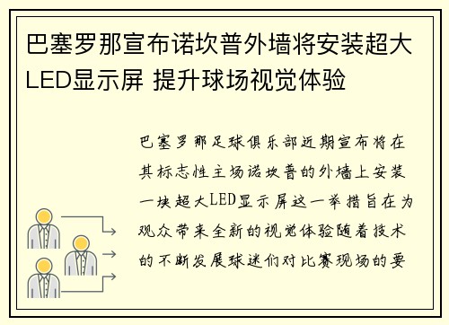 巴塞罗那宣布诺坎普外墙将安装超大LED显示屏 提升球场视觉体验