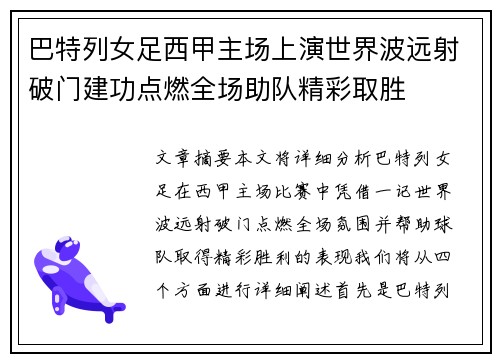 巴特列女足西甲主场上演世界波远射破门建功点燃全场助队精彩取胜