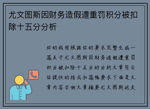 尤文图斯因财务造假遭重罚积分被扣除十五分分析 尤文图斯因财务造假遭重罚积分被扣除十五分分析