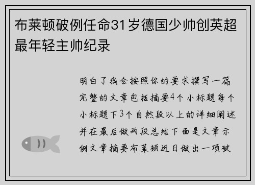 布莱顿破例任命31岁德国少帅创英超最年轻主帅纪录