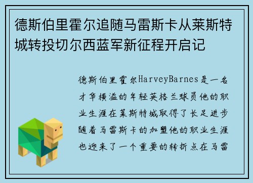 德斯伯里霍尔追随马雷斯卡从莱斯特城转投切尔西蓝军新征程开启记 德斯伯里霍尔追随马雷斯卡从莱斯特城转投切尔西蓝军新征程开启记