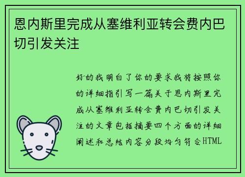 恩内斯里完成从塞维利亚转会费内巴切引发关注