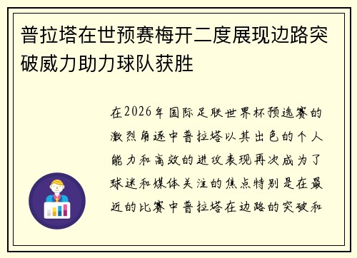 普拉塔在世预赛梅开二度展现边路突破威力助力球队获胜