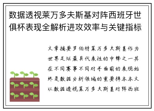数据透视莱万多夫斯基对阵西班牙世俱杯表现全解析进攻效率与关键指标