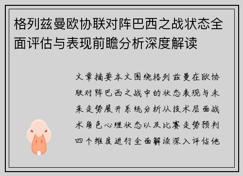 格列兹曼欧协联对阵巴西之战状态全面评估与表现前瞻分析深度解读
