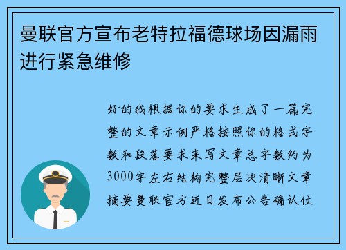曼联官方宣布老特拉福德球场因漏雨进行紧急维修
