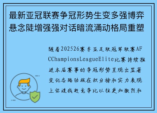 最新亚冠联赛争冠形势生变多强博弈悬念陡增强强对话暗流涌动格局重塑