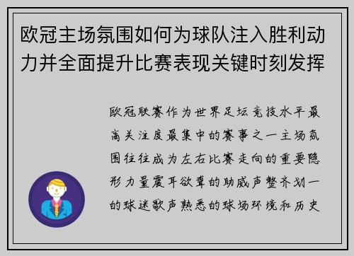 欧冠主场氛围如何为球队注入胜利动力并全面提升比赛表现关键时刻发挥