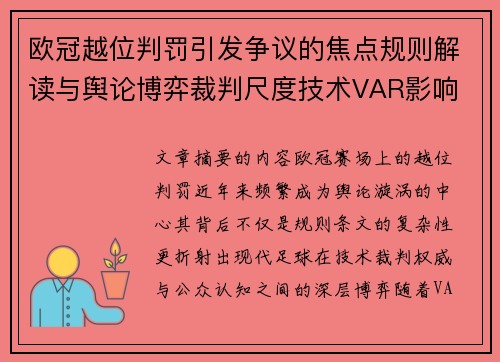 欧冠越位判罚引发争议的焦点规则解读与舆论博弈裁判尺度技术VAR影响 欧冠越位判罚引发争议的焦点规则解读与舆论博弈裁判尺度技术VAR影响