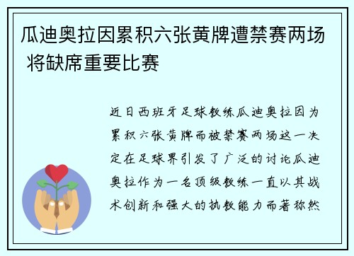 瓜迪奥拉因累积六张黄牌遭禁赛两场 将缺席重要比赛