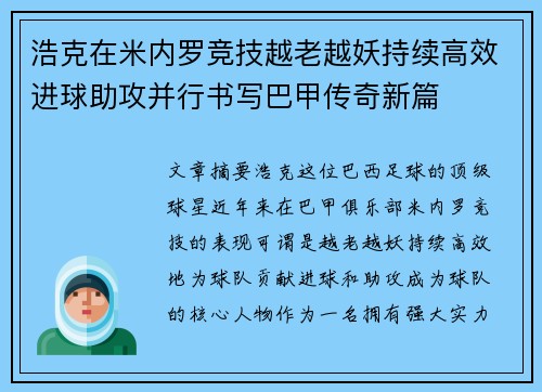 浩克在米内罗竞技越老越妖持续高效进球助攻并行书写巴甲传奇新篇 浩克在米内罗竞技越老越妖持续高效进球助攻并行书写巴甲传奇新篇