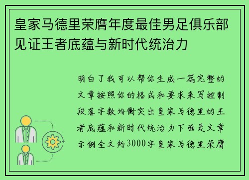 皇家马德里荣膺年度最佳男足俱乐部见证王者底蕴与新时代统治力 皇家马德里荣膺年度最佳男足俱乐部见证王者底蕴与新时代统治力