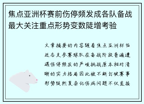焦点亚洲杯赛前伤停频发成各队备战最大关注重点形势变数陡增考验