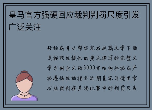 皇马官方强硬回应裁判判罚尺度引发广泛关注