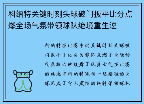 科纳特关键时刻头球破门扳平比分点燃全场气氛带领球队绝境重生逆