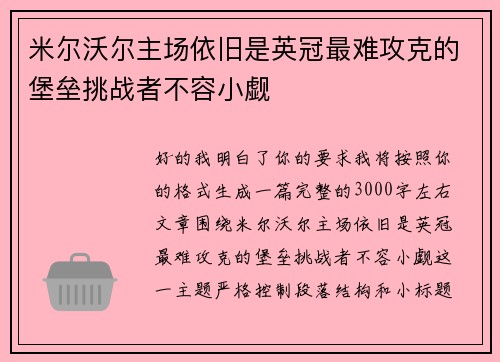 米尔沃尔主场依旧是英冠最难攻克的堡垒挑战者不容小觑