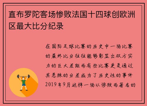 直布罗陀客场惨败法国十四球创欧洲区最大比分纪录