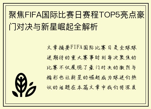 聚焦FIFA国际比赛日赛程TOP5亮点豪门对决与新星崛起全解析
