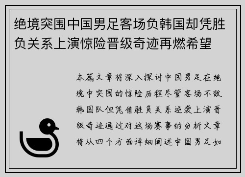 绝境突围中国男足客场负韩国却凭胜负关系上演惊险晋级奇迹再燃希望