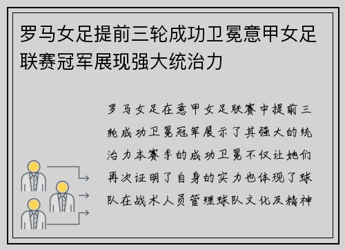 罗马女足提前三轮成功卫冕意甲女足联赛冠军展现强大统治力