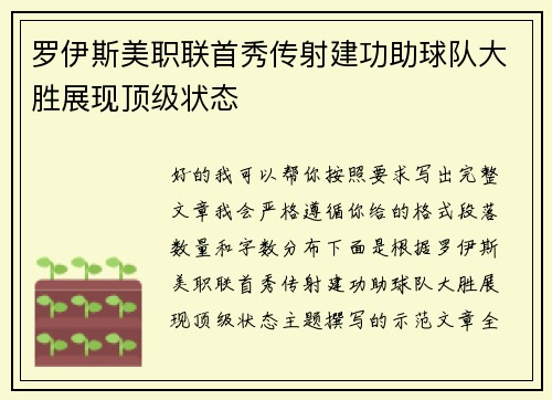 罗伊斯美职联首秀传射建功助球队大胜展现顶级状态