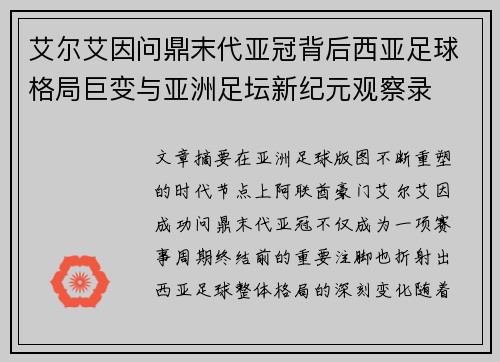 艾尔艾因问鼎末代亚冠背后西亚足球格局巨变与亚洲足坛新纪元观察录