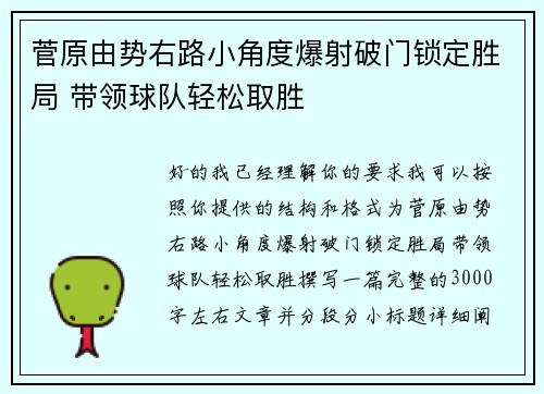 菅原由势右路小角度爆射破门锁定胜局 带领球队轻松取胜