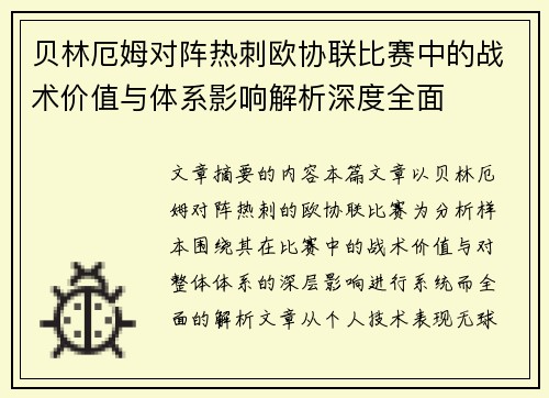 贝林厄姆对阵热刺欧协联比赛中的战术价值与体系影响解析深度全面