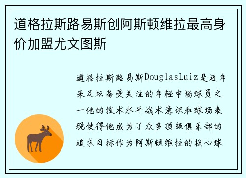 道格拉斯路易斯创阿斯顿维拉最高身价加盟尤文图斯 道格拉斯路易斯创阿斯顿维拉最高身价加盟尤文图斯
