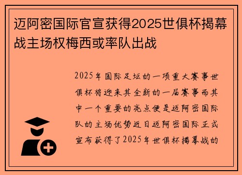迈阿密国际官宣获得2025世俱杯揭幕战主场权梅西或率队出战