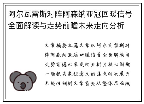 阿尔瓦雷斯对阵阿森纳亚冠回暖信号全面解读与走势前瞻未来走向分析 阿尔瓦雷斯对阵阿森纳亚冠回暖信号全面解读与走势前瞻未来走向分析