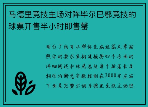 马德里竞技主场对阵毕尔巴鄂竞技的球票开售半小时即售罄