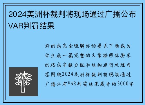 2024美洲杯裁判将现场通过广播公布VAR判罚结果 2024美洲杯裁判将现场通过广播公布VAR判罚结果