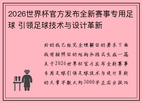 2026世界杯官方发布全新赛事专用足球 引领足球技术与设计革新