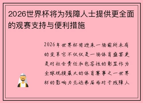 2026世界杯将为残障人士提供更全面的观赛支持与便利措施 2026世界杯将为残障人士提供更全面的观赛支持与便利措施