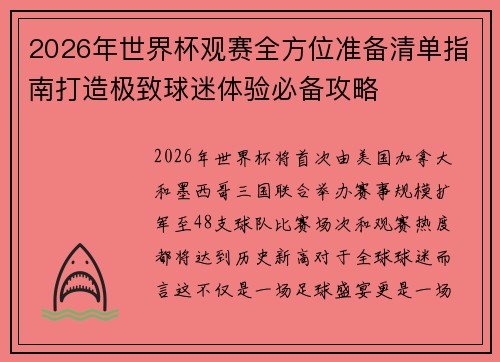 2026年世界杯观赛全方位准备清单指南打造极致球迷体验必备攻略 2026年世界杯观赛全方位准备清单指南打造极致球迷体验必备攻略