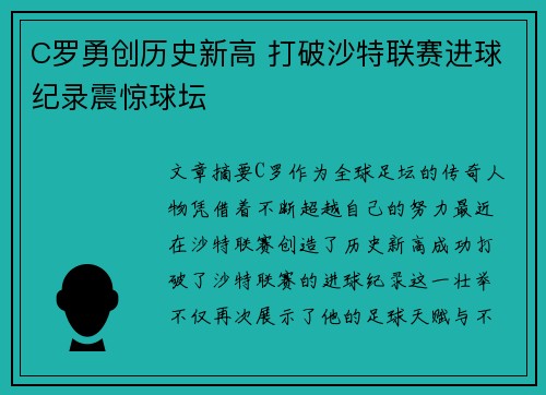 C罗勇创历史新高 打破沙特联赛进球纪录震惊球坛