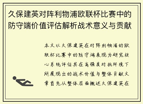 久保建英对阵利物浦欧联杯比赛中的防守端价值评估解析战术意义与贡献