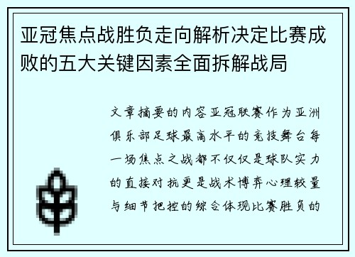 亚冠焦点战胜负走向解析决定比赛成败的五大关键因素全面拆解战局