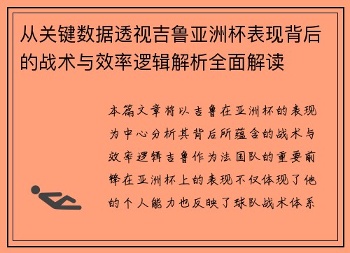 从关键数据透视吉鲁亚洲杯表现背后的战术与效率逻辑解析全面解读