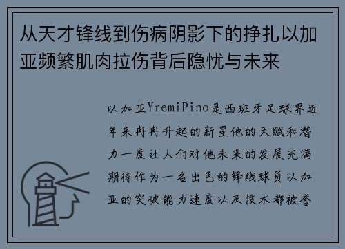 从天才锋线到伤病阴影下的挣扎以加亚频繁肌肉拉伤背后隐忧与未来 从天才锋线到伤病阴影下的挣扎以加亚频繁肌肉拉伤背后隐忧与未来