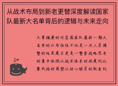 从战术布局到新老更替深度解读国家队最新大名单背后的逻辑与未来走向 从战术布局到新老更替深度解读国家队最新大名单背后的逻辑与未来走向