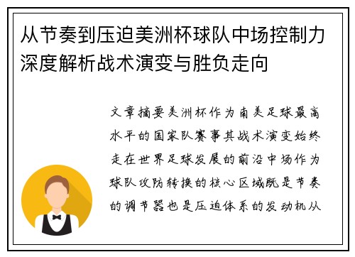 从节奏到压迫美洲杯球队中场控制力深度解析战术演变与胜负走向