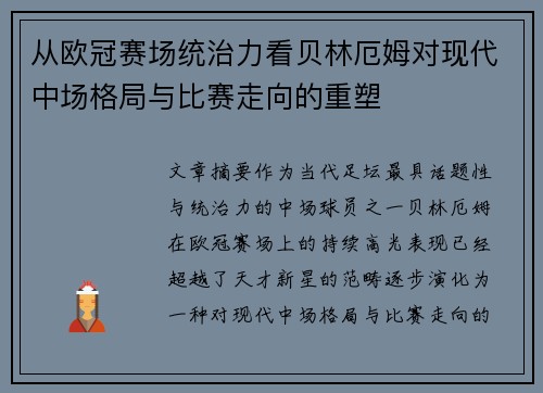 从欧冠赛场统治力看贝林厄姆对现代中场格局与比赛走向的重塑